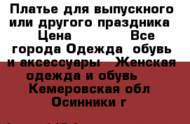 Платье для выпускного или другого праздника  › Цена ­ 10 000 - Все города Одежда, обувь и аксессуары » Женская одежда и обувь   . Кемеровская обл.,Осинники г.